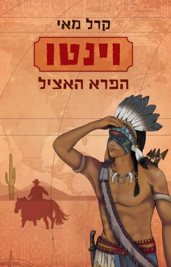 וינטו: הפרא האציל / תרגום בן ציון הרמן