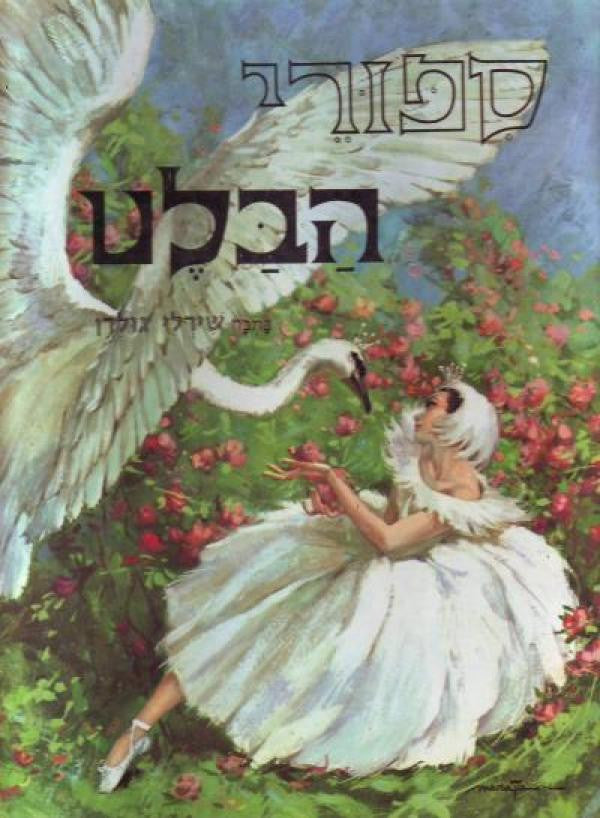 ספורי הבלט