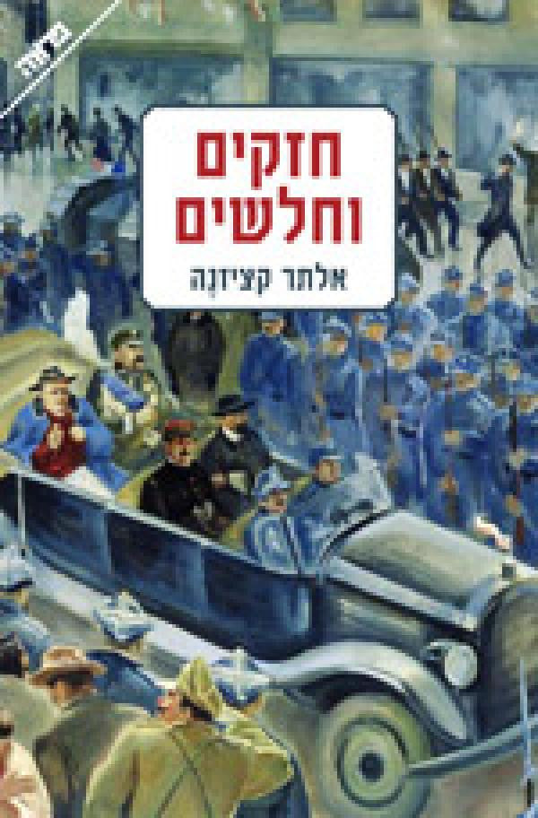 חזקים וחלשים