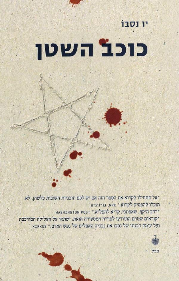 כוכב השטן