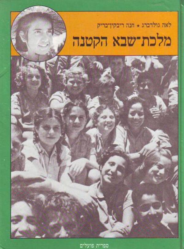 מלכת שבא הקטנה / סיפור מחיי ילדים עולים