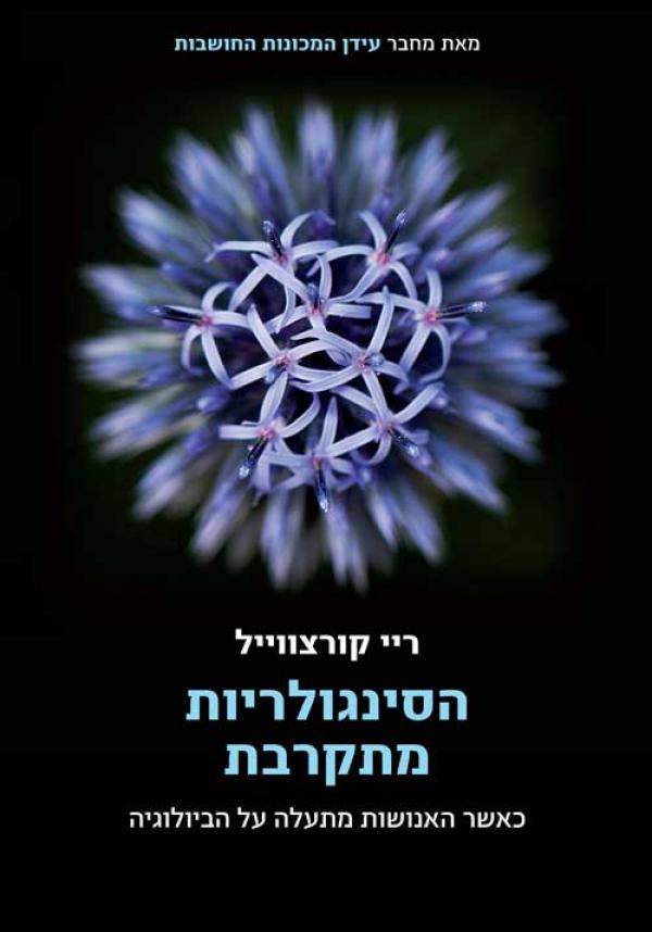 הסינגולריות מתקרבת / כאשר האנושות מתעלה על הביולוגיה
