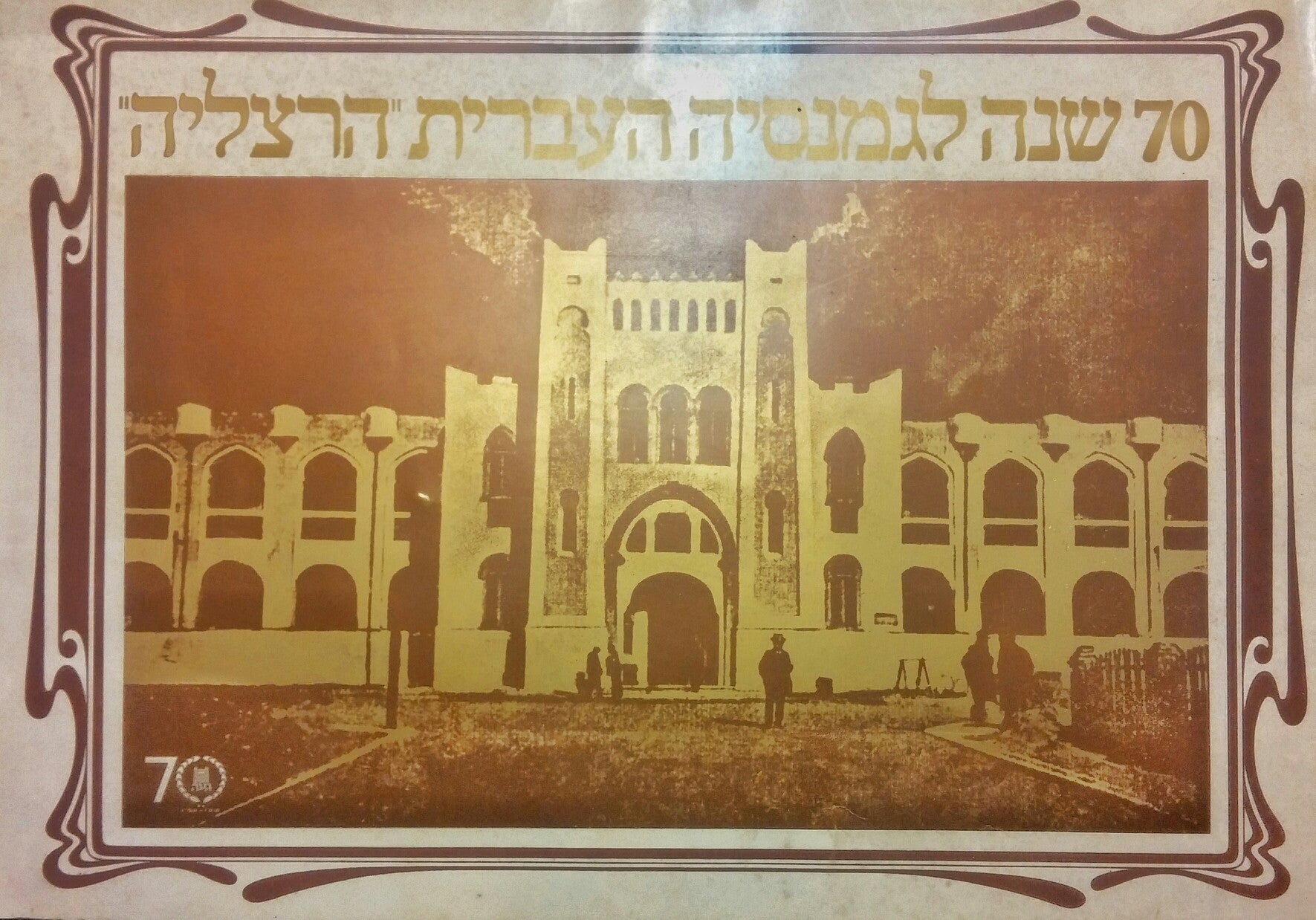 70 שנה לגמנסיה העברית הרצליה/ תרס"ו - תשל"ו