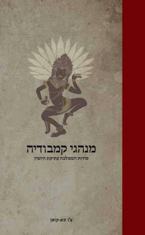 מנהגי קמבודיה / סודות הממלכה עתיקת היומין