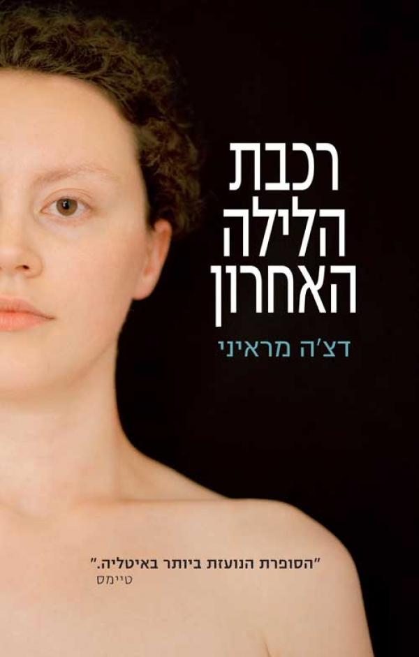רכבת הלילה האחרון