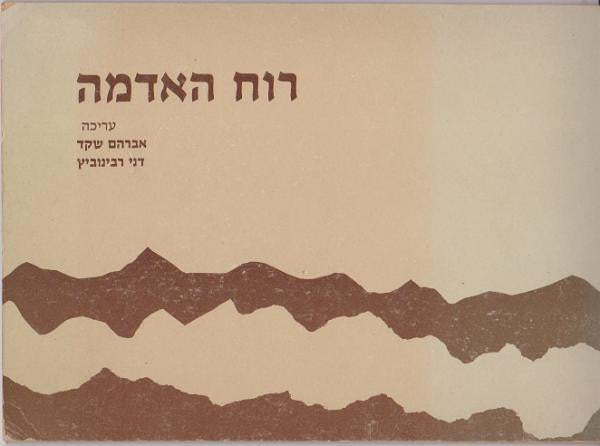 רוח האדמה / מקורות בשמירת הטבע