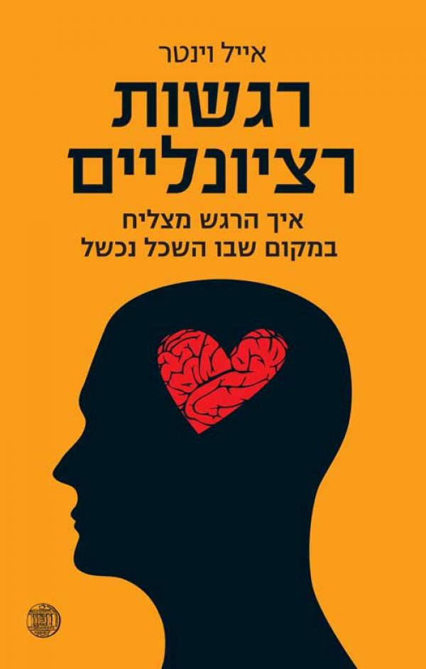 רגשות רציונליים / איך הרגש מצליח במקום שבו השכל נכשל