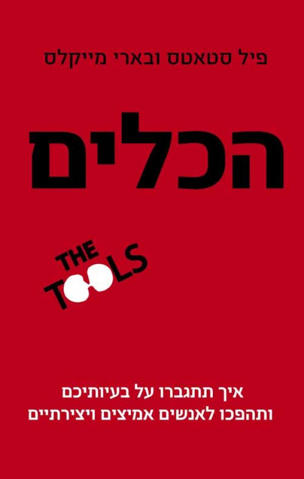 הכלים / איך תתגברו על בעיותיכם ותהפכו לאנשים אמיצים ויצירתיים