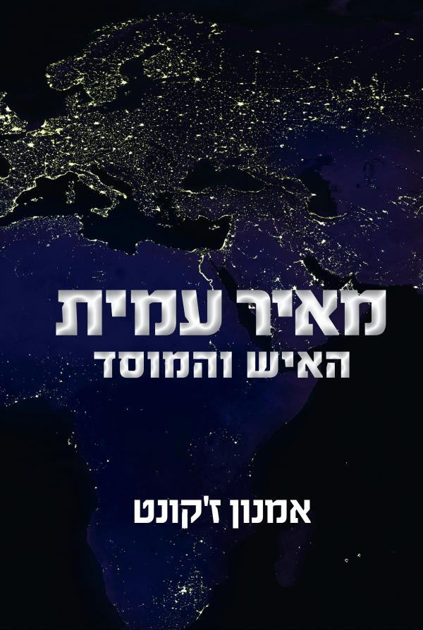 מאיר עמית / האיש והמוסד