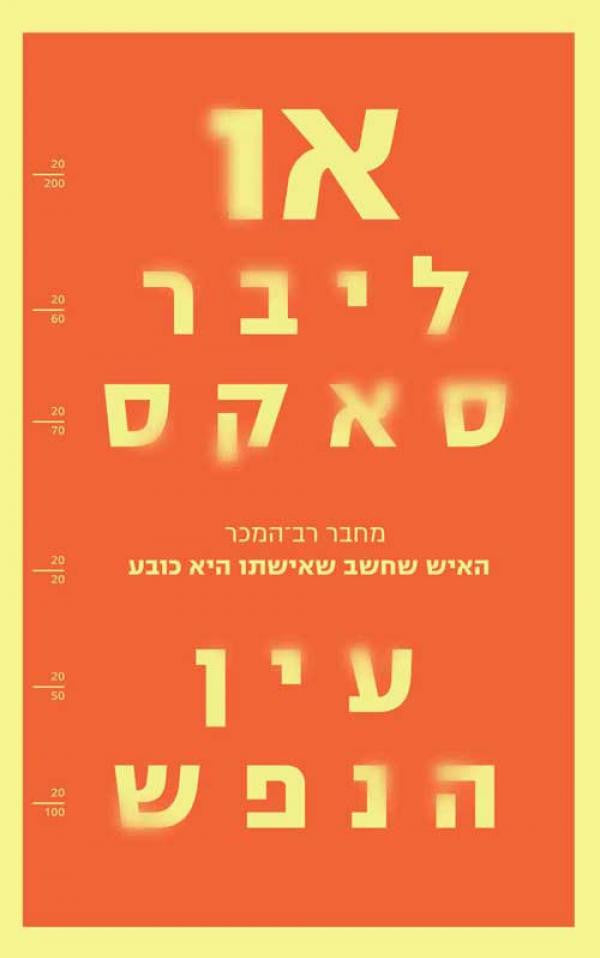 עין הנפש
