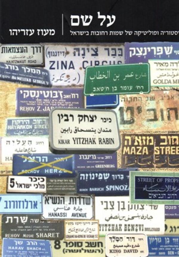 על שם / היסטוריה ופוליטיקה של שמות רחובות בישראל
