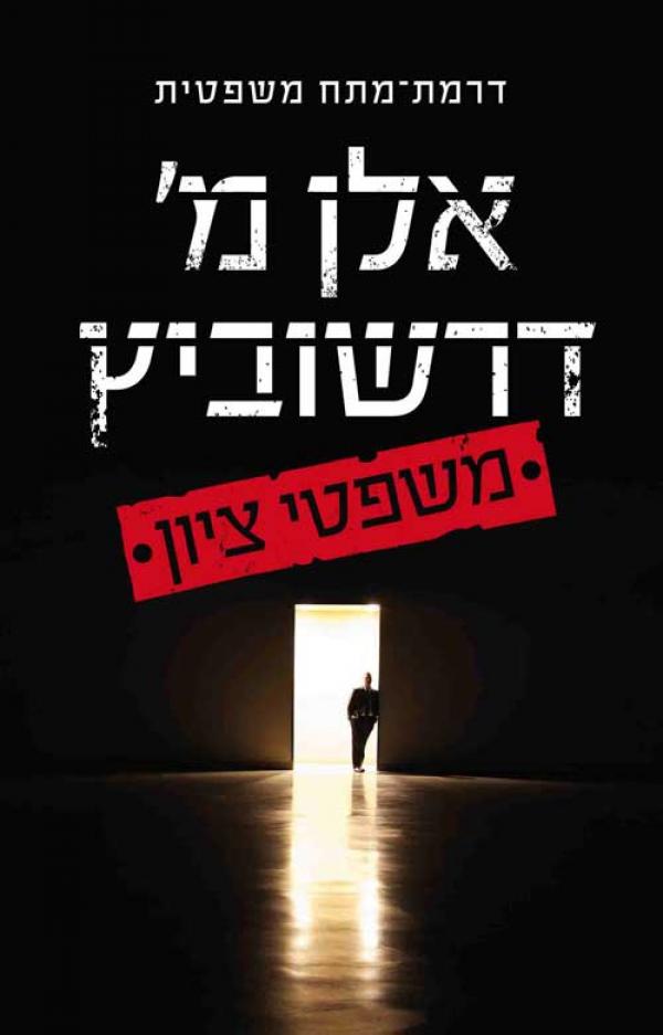 משפטי ציון / דרמת מתח משפטית