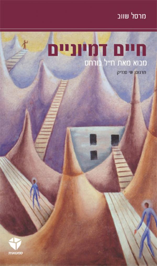 חיים דמיוניים / מבוא מאת ח"ל בורחס