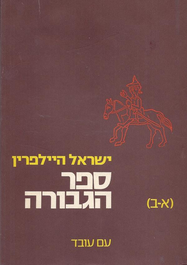 ספר הגבורה / אנתולוגיה היסטורית ספרותית