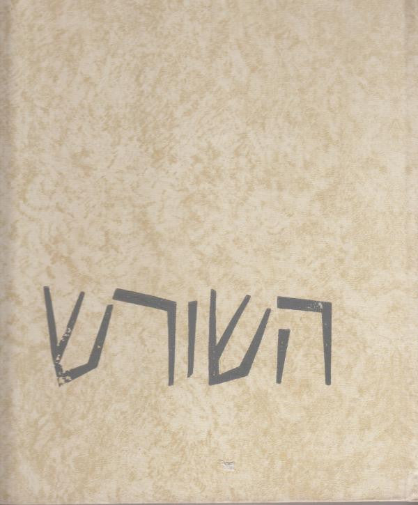 השורש