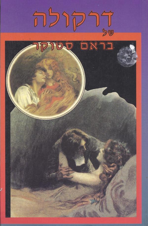 דרקולה / תרגום איריס ברעם