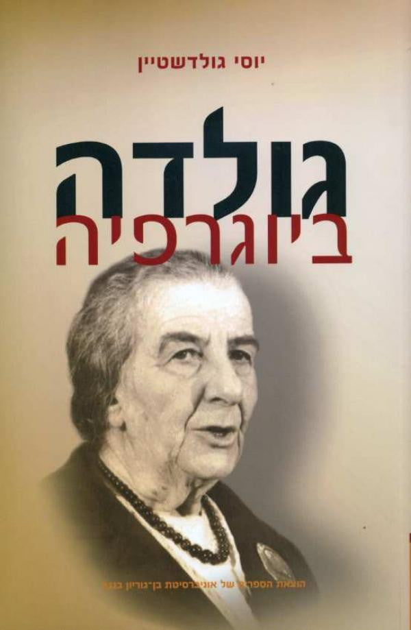 גולדה/ ביוגרפיה