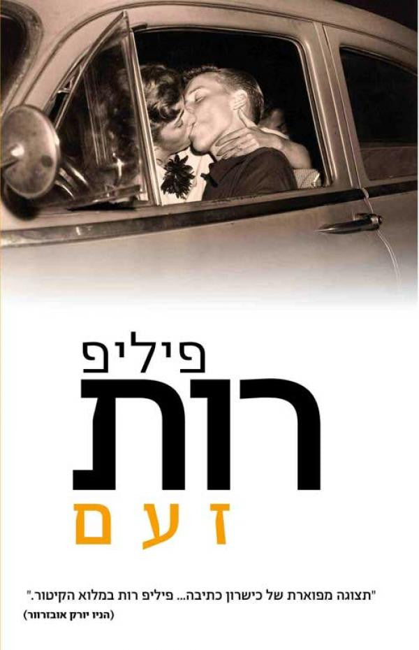 זעם