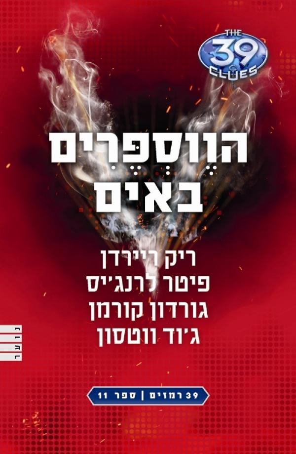 הווספרים באים / 39 רמזים ספר 11