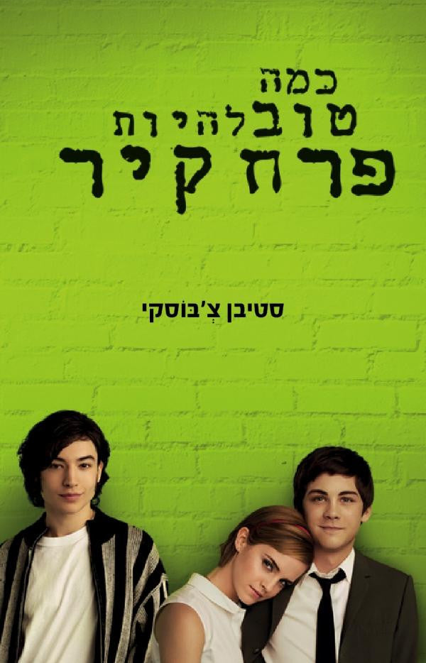 כמה טוב להיות פרח קיר