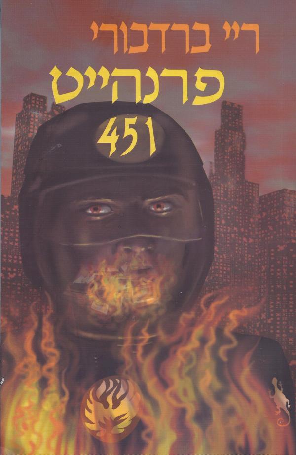 פרנהייט 451