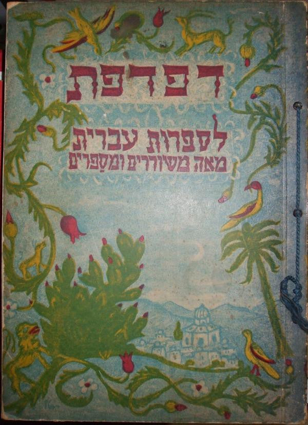 דפדפת / לספרות עברית שירים וספורים ממבחר יצירותיהם של מאה