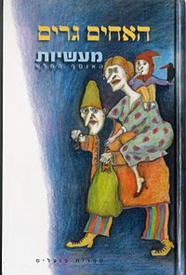 מעשיות: האוסף השלם / תרגום שמעון לוי