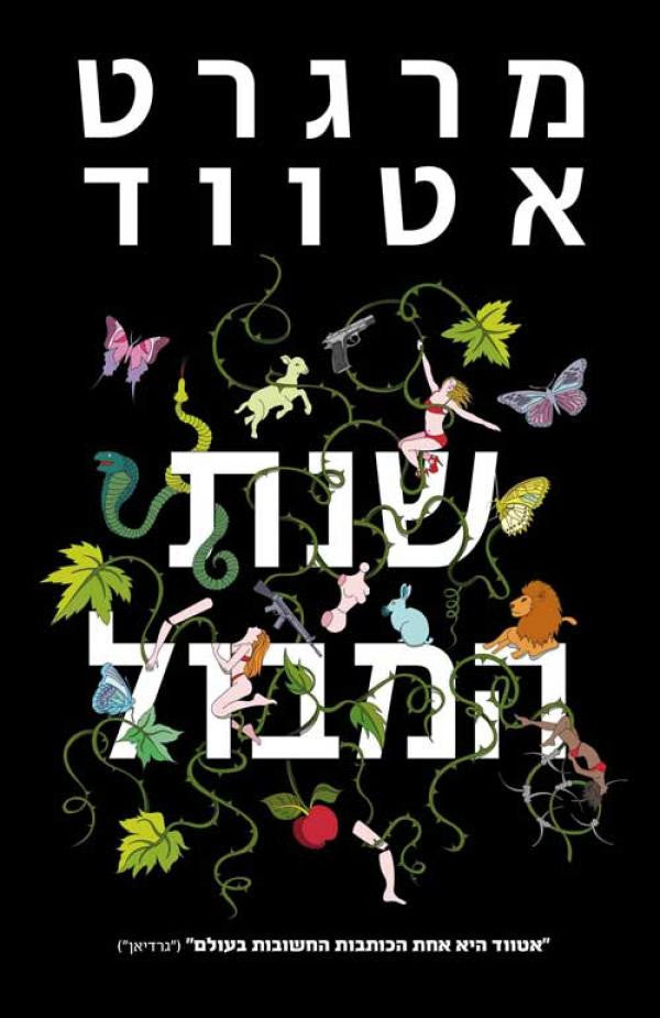 שנת המבול