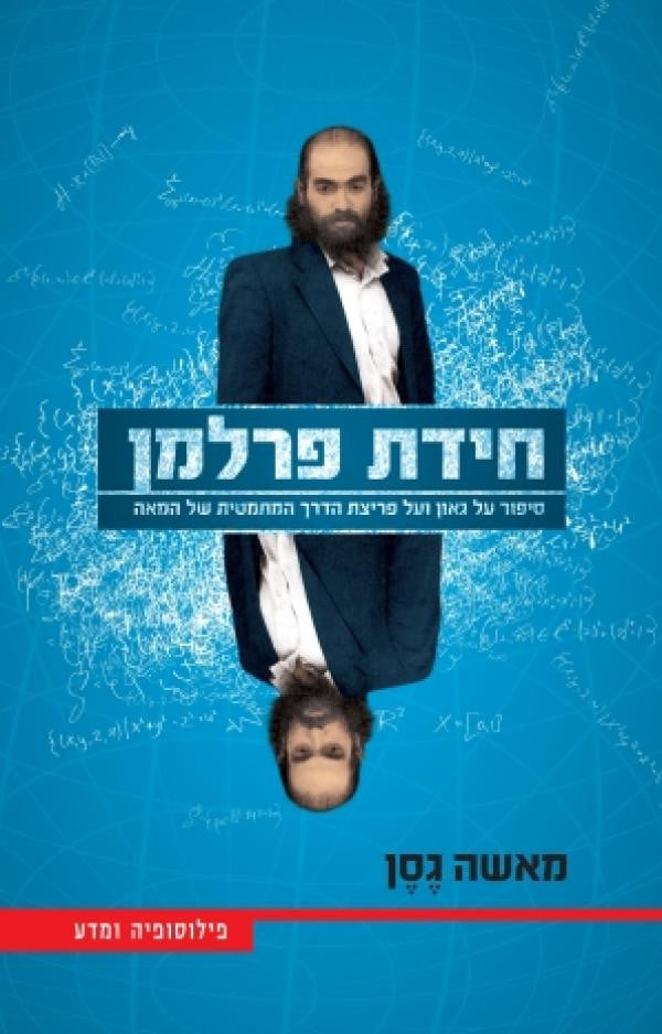 חידת פרלמן / סיפור על גאון ועל פריצת הדרך המתמטית של המאה