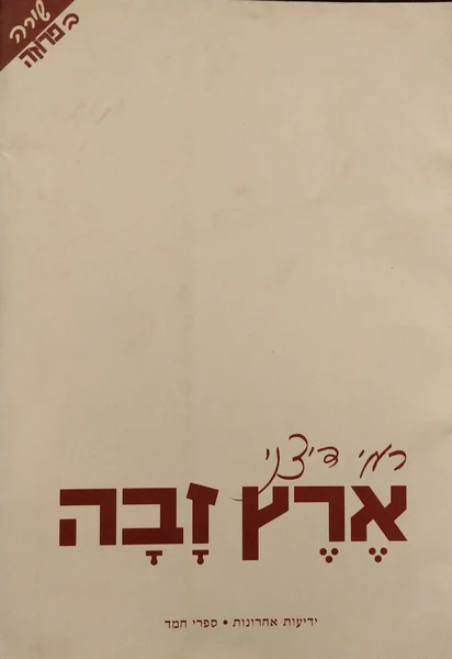 ארץ זבה