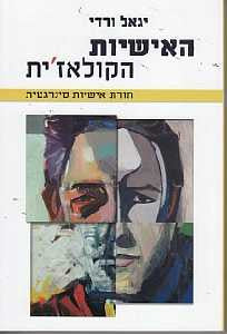 האישיות הקולאז'ית / תורת אישיות סינרגטית