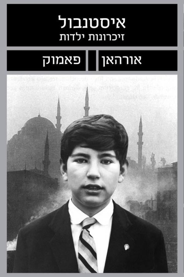 איסטנבול / זיכרונות והעיר