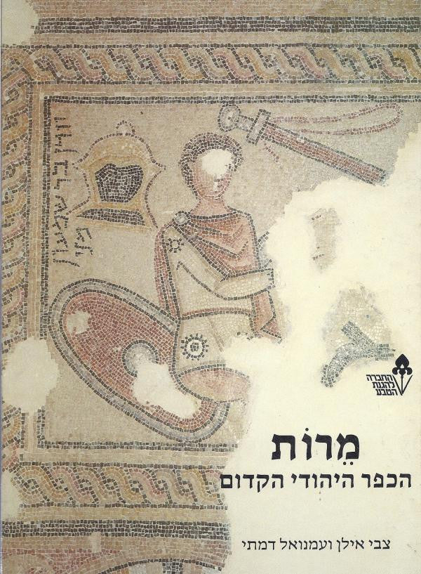 מרות / הכפר היהודי הקדום: חפירות בית הכנסת ובית המדרש