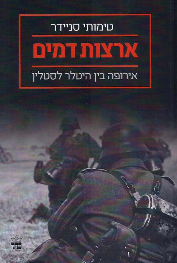 ארצות דמים / אירופה בין היטלר לסטלין