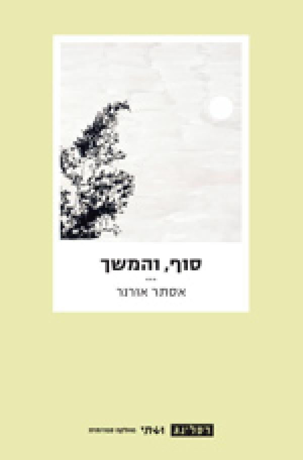 סוף והמשך