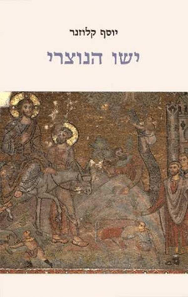 ישו הנוצרי: זמנו, חייו ותורתו