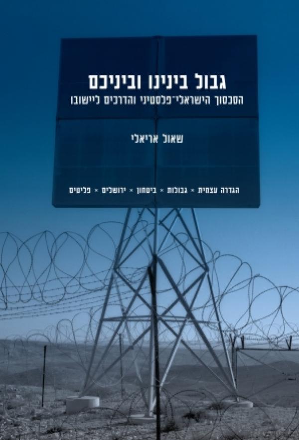 גבול בינינו וביניכם / הסכסוך הישראלי פלסטיני והדרכים ליישובו