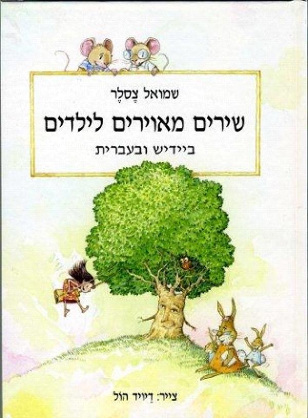 שירים מאוירים לילדים / ביידיש ובעברית