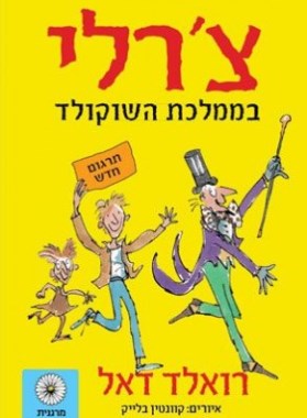 צ'רלי בממלכת השוקולד / תרגום אורי בלסם