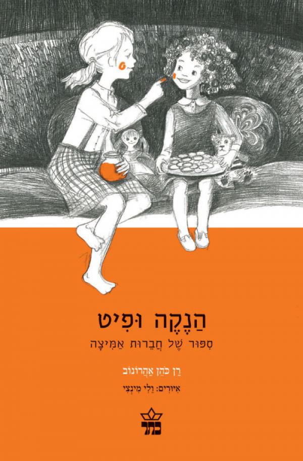 הנקה ופיט / ספור של חברות אמיצה