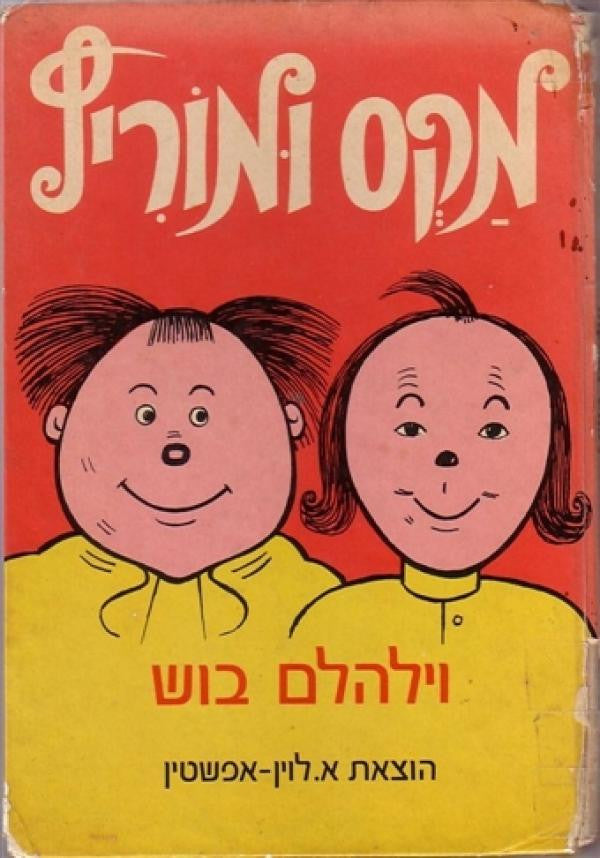 מקס ומוריץ / תרגום אורי סלע