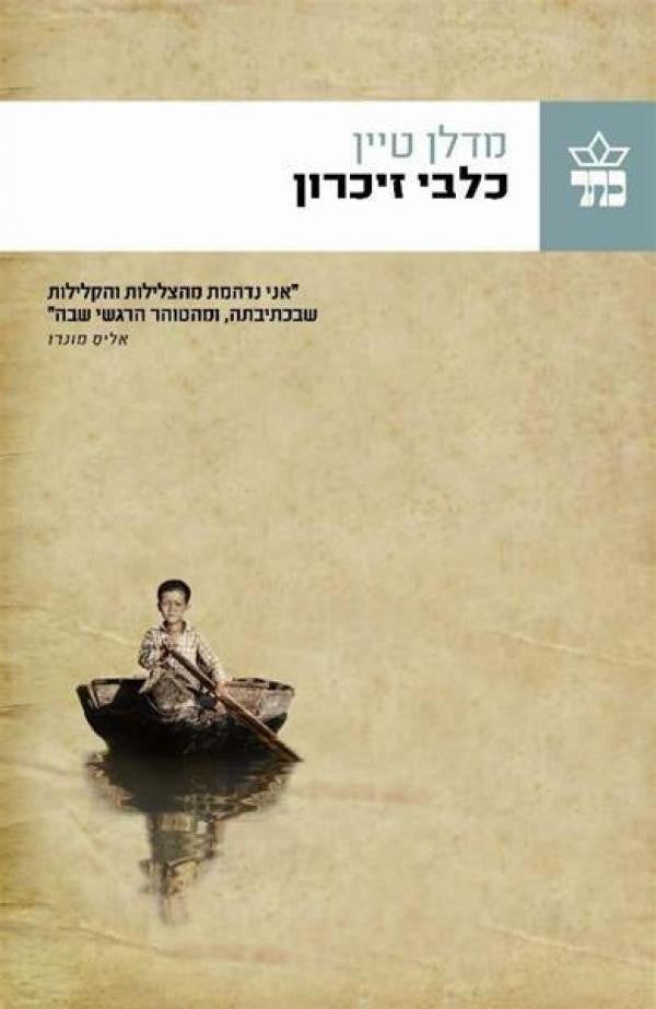 כלבי זיכרון