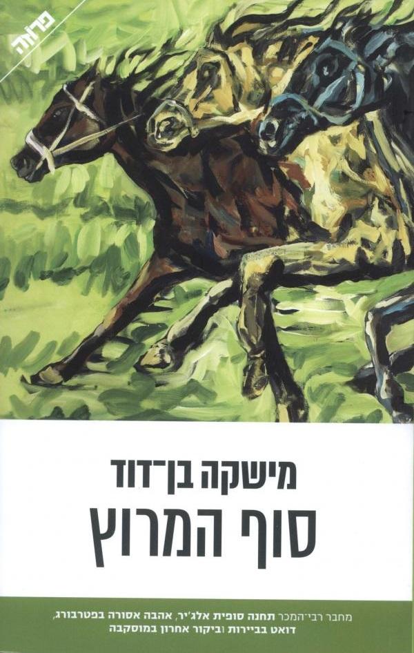 סוף המרוץ / או גן זן ואמנות הרכיבה