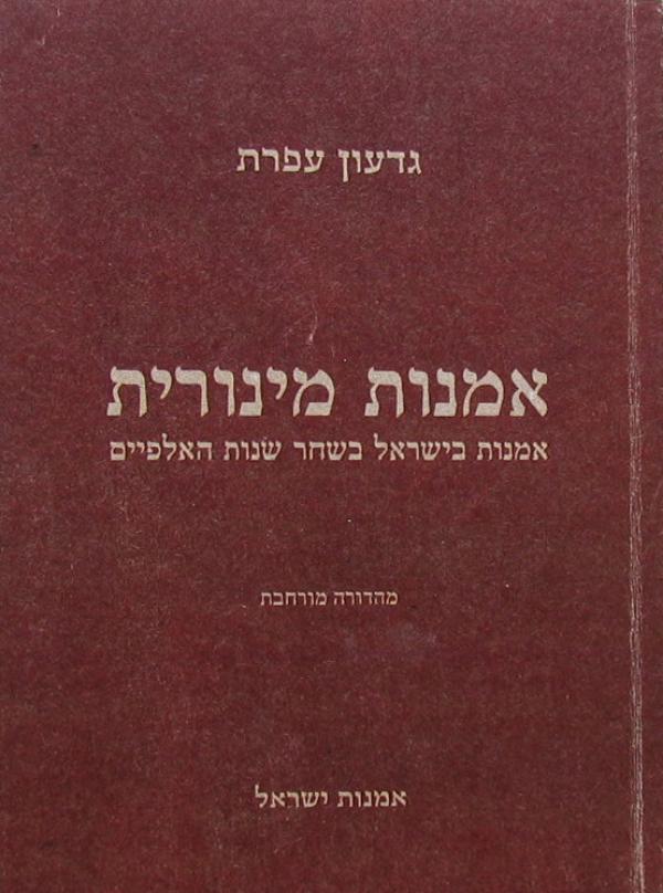 אמנות מינורית / אמנות בישראל בשחר שנות האלפיים