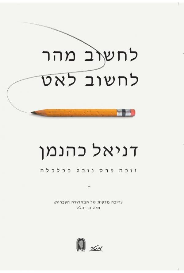 לחשוב מהר לחשוב לאט