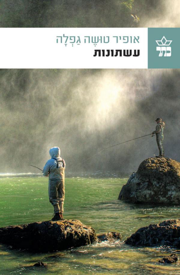 עשתונות / ספר האי סדר