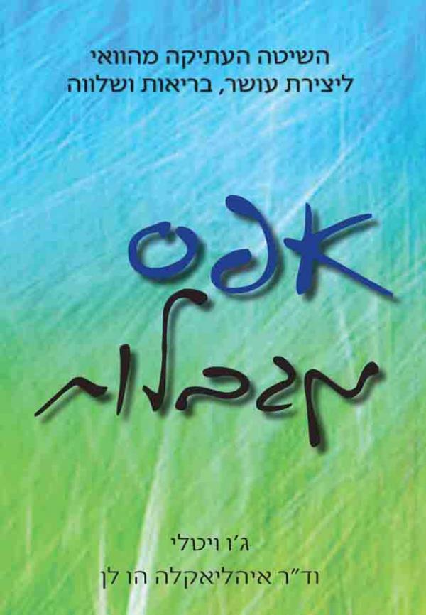 אפס מגבלות - השיטה העתיקה מהוואי ליצירת עושר, בריאות ושלווה