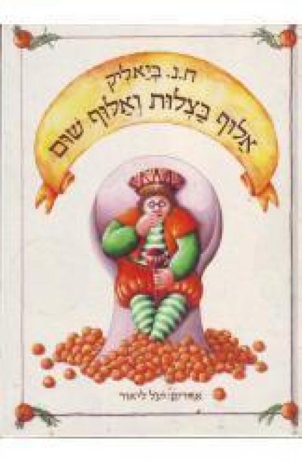 אלוף בצלות ואלוף שום