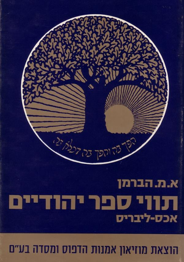 תווי ספר יהודיים / אכס ליבריס