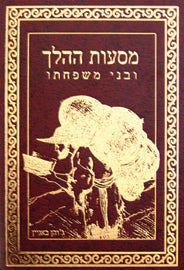 מסעות ההלך ובני משפחתו